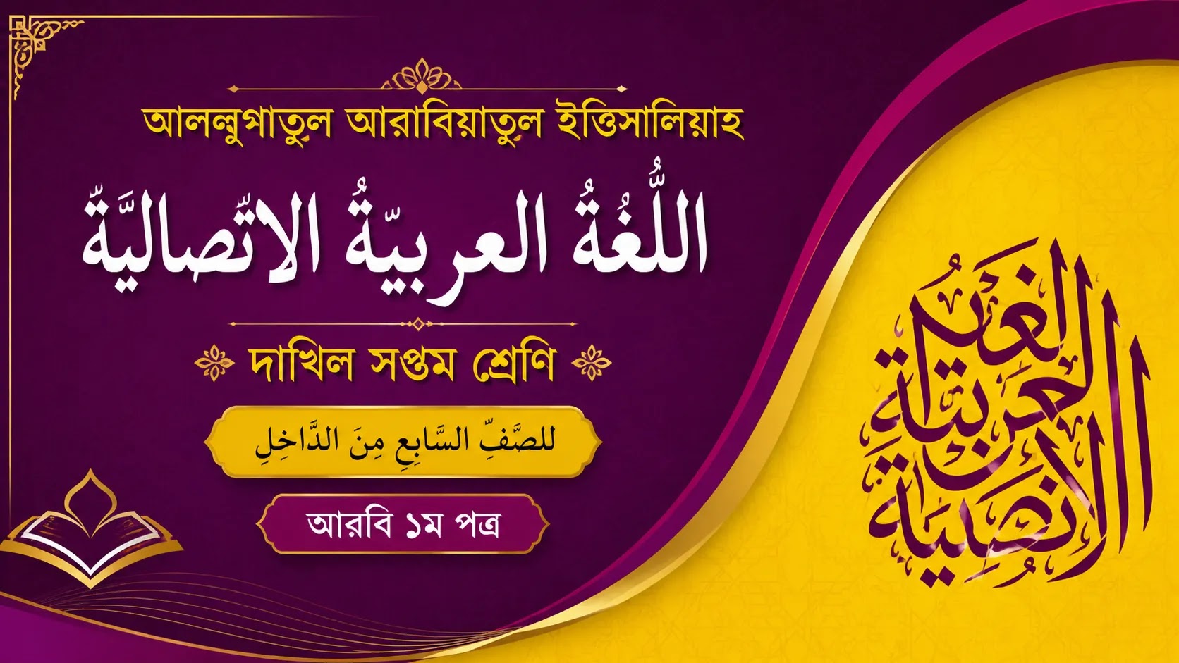 দাখিল ৭ম শ্রেণির আরবি ১ম পত্র (আললুগাতুল আরাবিয়্যাতুল ইত্তিসালিয়্যাহ) গাইড বই – Class 7 Arabic 1st Paper Guide Book PDF