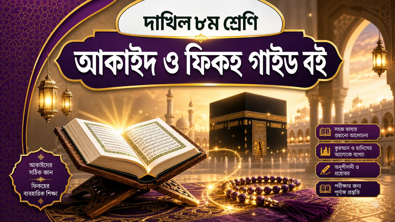 দাখিল ৮ম শ্রেণির আকাইদ ও ফিকহ গাইড বই – Dakhil Class 8 Akaid and Fiqh Guide Book PDF