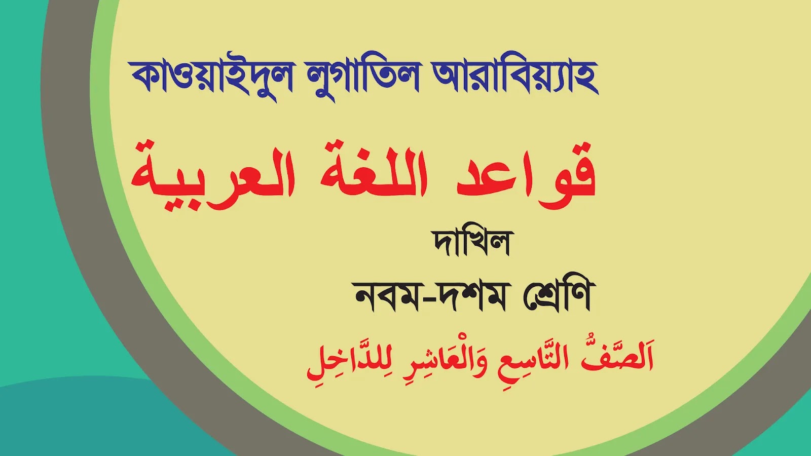 দাখিল ৯ম-১০ম শ্রেণির আরবি ২য় পত্র (কাওয়াইদুল লুগাতিল আরাবিয়্যাহ) গাইড বই – Dakhil Class 9-10 Arabic 2nd Paper Guide Book PDF