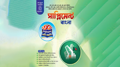 ৩০ দিনে বিশ্ববিদ্যালয় ভর্তি বাংলা প্রস্তুতি – University Admission Bangla Supplement PDF