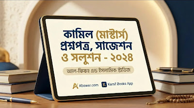 কামিল (মাস্টার্স) আল-ফিকহ্‌ এন্ড ইসলামিক স্টাডিজ: প্রশ্নপত্র ও সলুশন ২০২৪ (Kamil Masters Al-Fiqh Suggestion PDF)