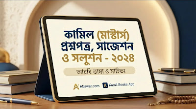 কামিল (মাস্টার্স) আরবি ভাষা ও সাহিত্য: প্রশ্নপত্র ও সলুশন ২০২৪ (Kamil Masters Arabic Suggestion PDF)