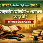 NTRCA Arabic Syllabus 2026: Written Exam Guide | সহকারী মৌলভী ও আরবি প্রভাষক – নিবন্ধন গাইড