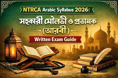 NTRCA Arabic Syllabus 2026: Written Exam Guide | সহকারী মৌলভী ও আরবি প্রভাষক – নিবন্ধন গাইড