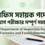 কলকারখানা ও প্রতিষ্ঠান পরিদর্শন অধিদপ্তর | Office Sahayak Question Solution