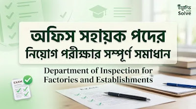 কলকারখানা ও প্রতিষ্ঠান পরিদর্শন অধিদপ্তর | Office Sahayak Question Solution