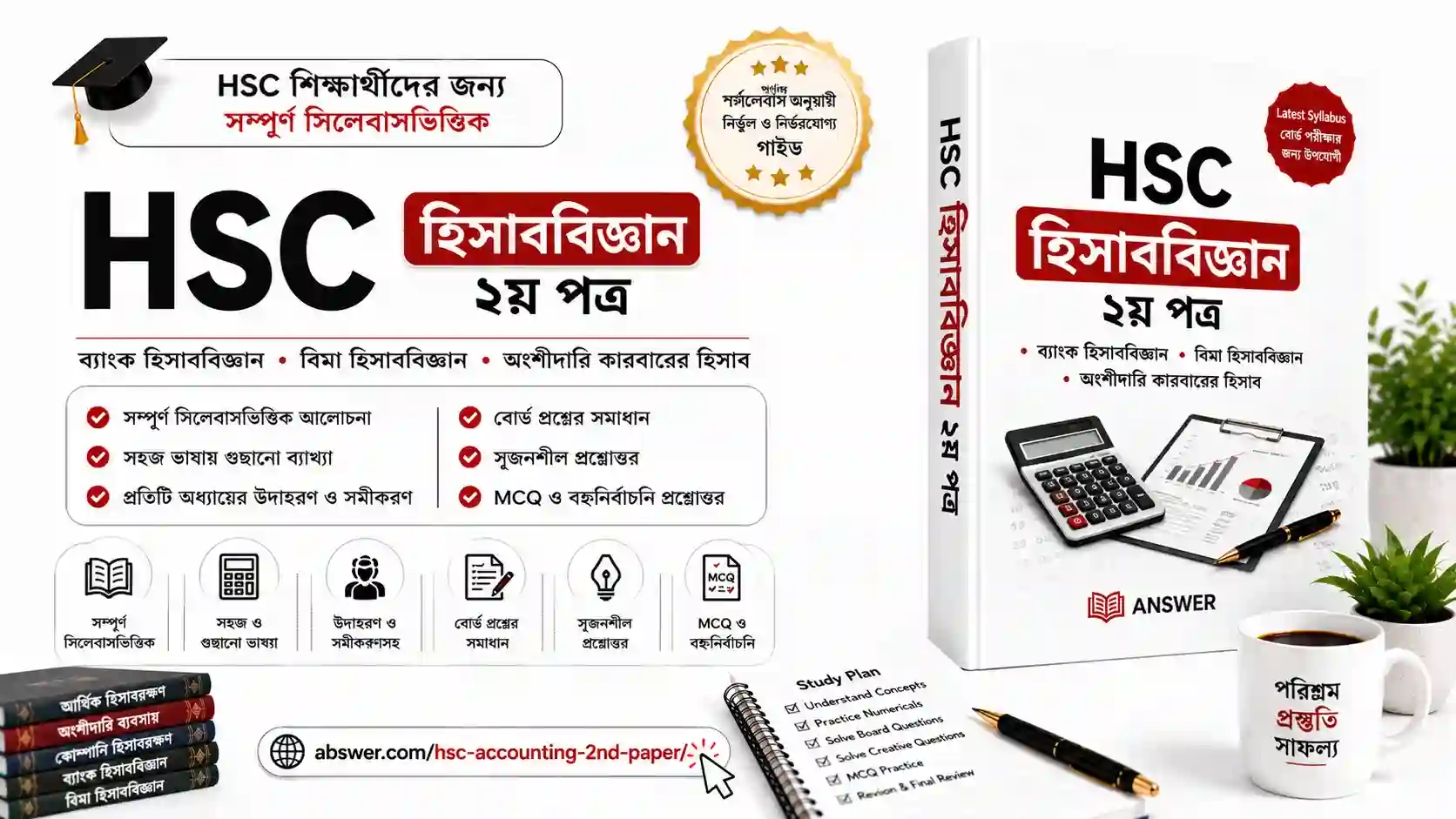 HSC Accounting 2nd Paper (হিসাববিজ্ঞান ২য় পত্র) PDF: Lecture Sheets, CQ & MCQ Solutions