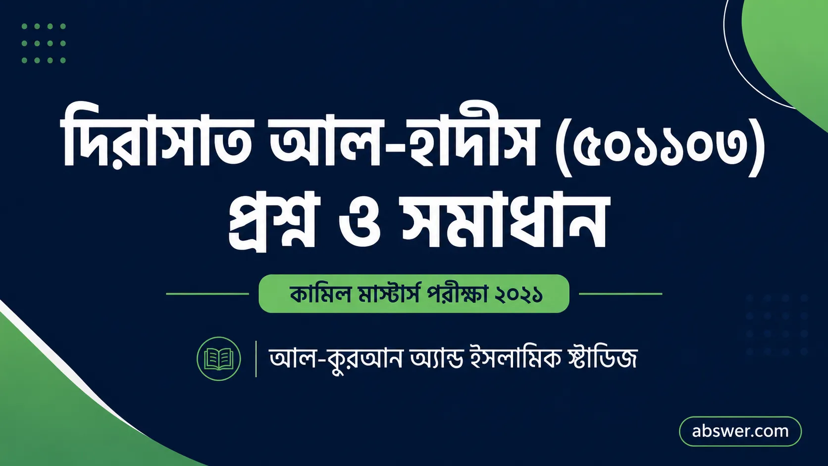 দিরাসাত আল-হাদীস (৫০১১০৩) প্রশ্ন ও সমাধান – কামিল মাস্টার্স (তাফসির) পরীক্ষা ২০২১ | Dirasat Al-Hadith (501103) QnA – Kamil Tafsir 2021