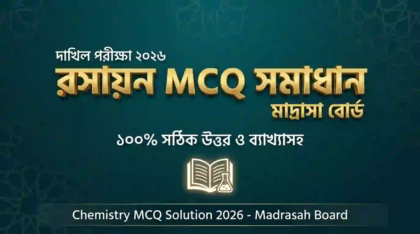 দাখিল রসায়ন বহুনির্বাচনী (MCQ) সমাধান ২০২৬ – মাদ্রাসা বোর্ড | Dakhil Chemistry MCQ Solution 2026 – Madrasah Board
