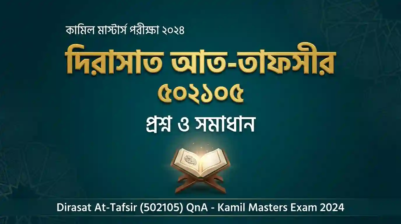 দিরাসাত আত-তাফসীর প্রশ্ন ও সমাধান – কামিল মাস্টার্স পরীক্ষা ২০২৪ | Dirasat At-Tafsir (502105) QnA – Kamil Masters Exam 2024