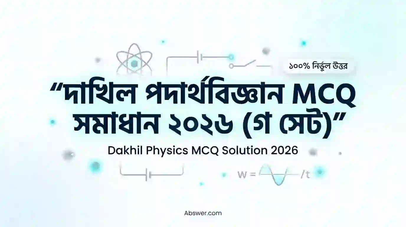 Dakhil 2026 Physics MCQ Question Solution | দাখিল ২০২৬ পদার্থবিজ্ঞান বহুনির্বাচনী উত্তরমালা