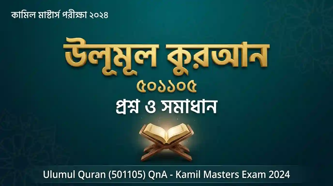 উলূমুল কুরআন প্রশ্ন ও সমাধান – কামিল মাস্টার্স পরীক্ষা ২০২৪ | Ulumul Quran (501105) QnA – Kamil Masters Exam 2024