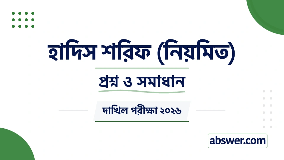 Dakhil 2026 Hadith Sharif Question Paper with Answers | দাখিল ২০২৬ হাদিস শরিফ প্রশ্ন ও সমাধান