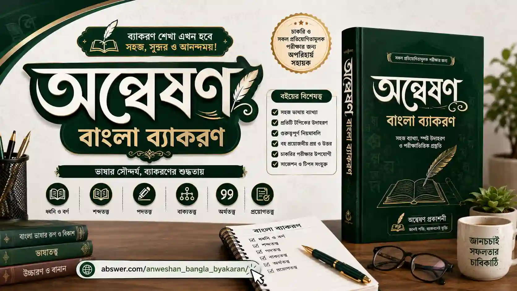 অন্বেষণ বাংলা ব্যাকরণ PDF – BCS, BJS, Bank Job ও শিক্ষক নিয়োগ প্রস্তুতি