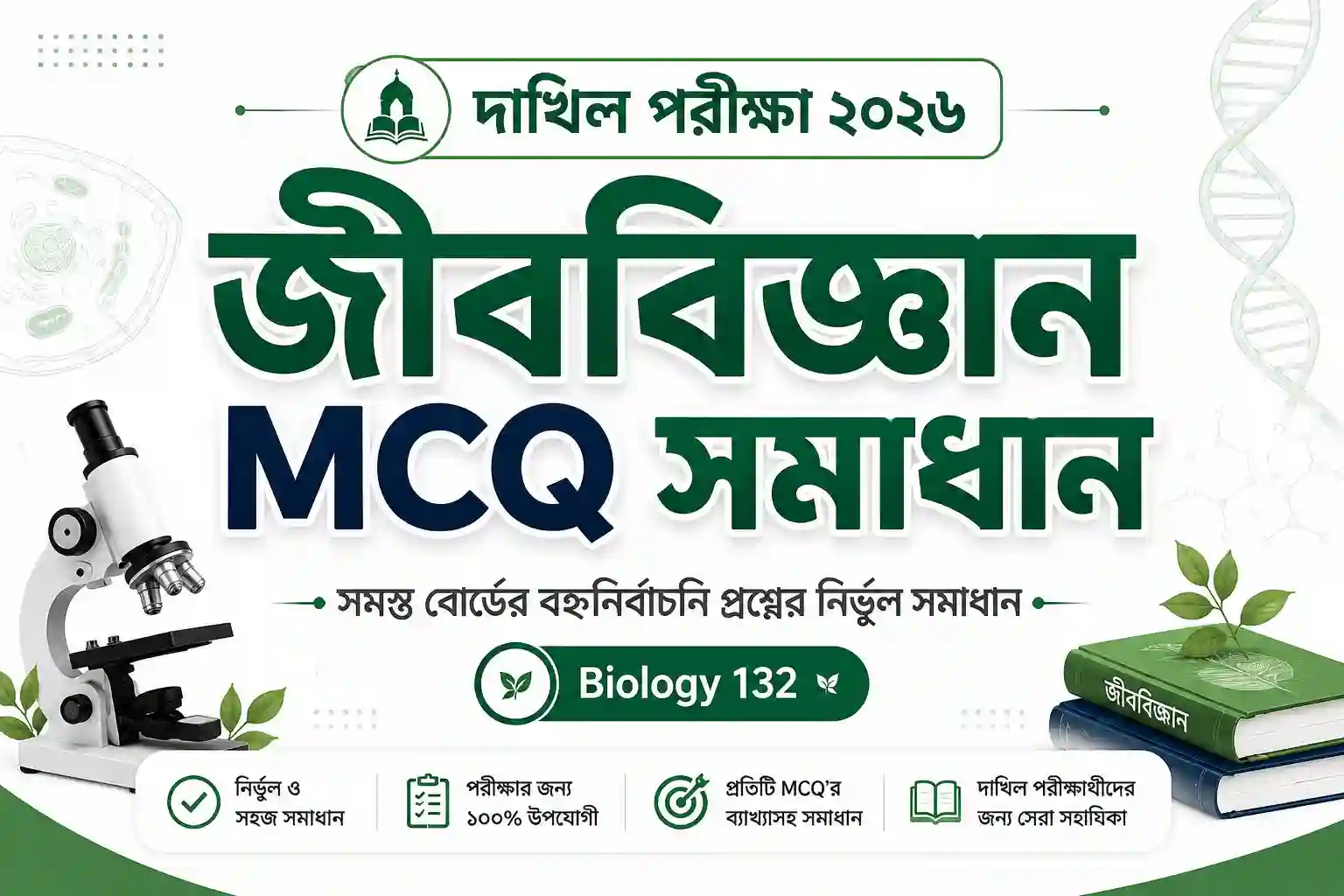 Dakhil Exam 2026 Biology MCQ Solution | দাখিল পরীক্ষা ২০২৬ জীববিজ্ঞান বহুনির্বাচনী উত্তর