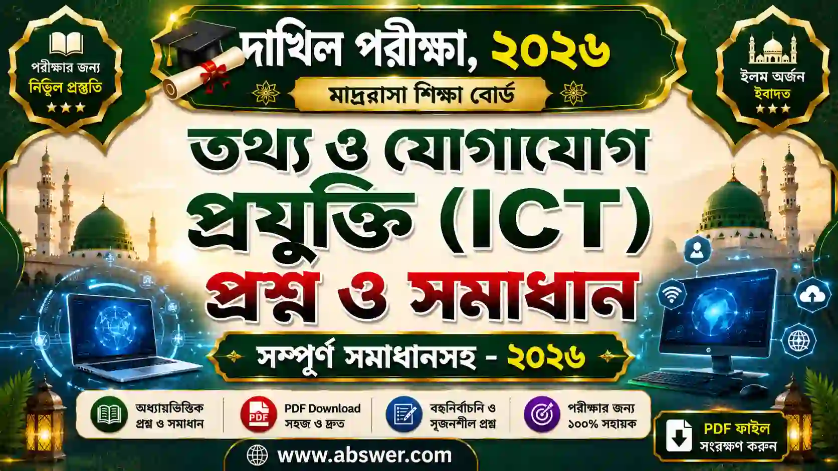 Dakhil 2026 ICT Question Paper Solution | দাখিল ২০২৬ তথ্য ও যোগাযোগ প্রযুক্তি এমসিকিউ প্রশ্ন ও সমাধান
