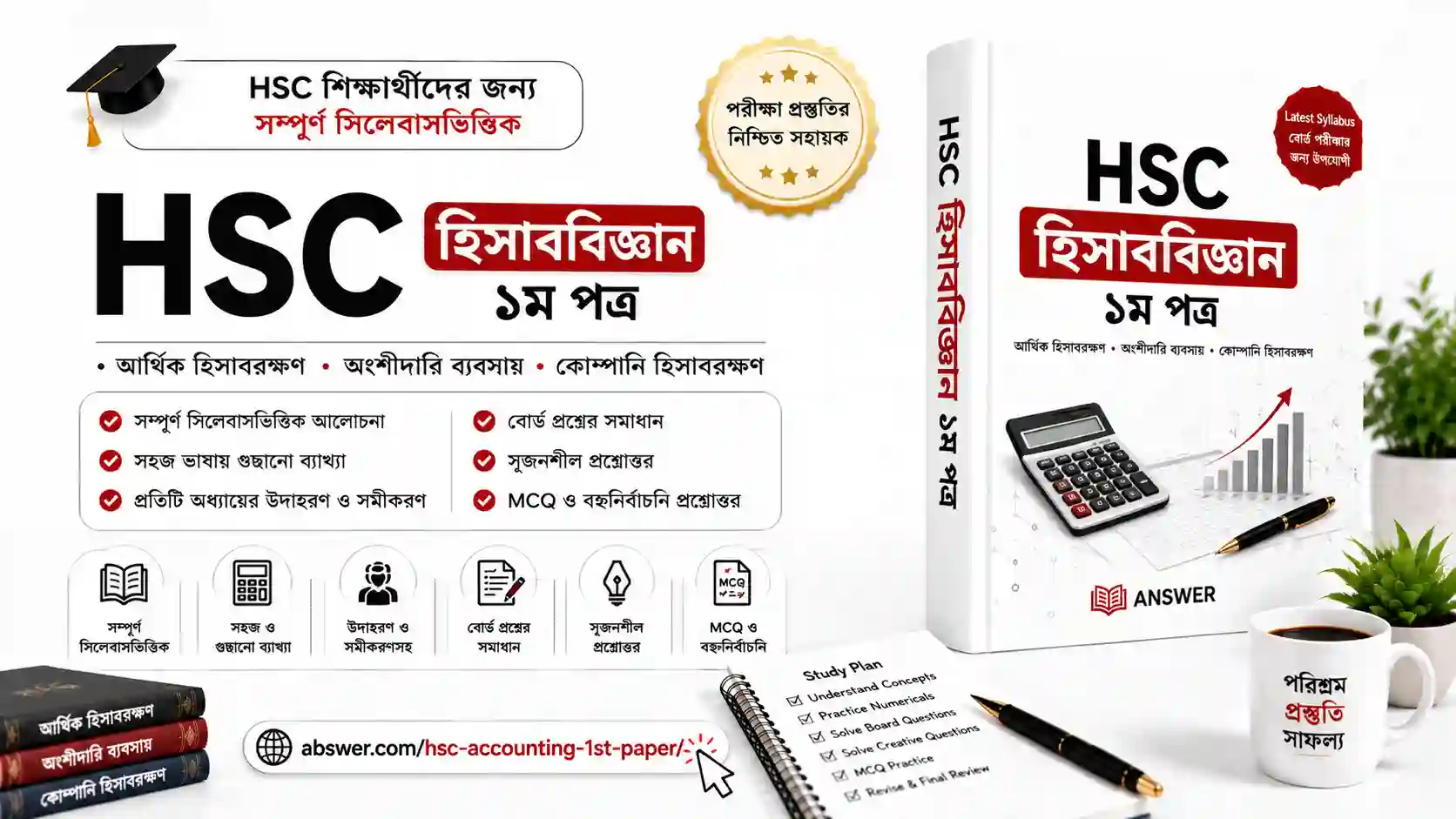 HSC Accounting 1st Paper (হিসাববিজ্ঞান ১ম পত্র) PDF: Lecture Sheets, CQ & MCQ Solutions