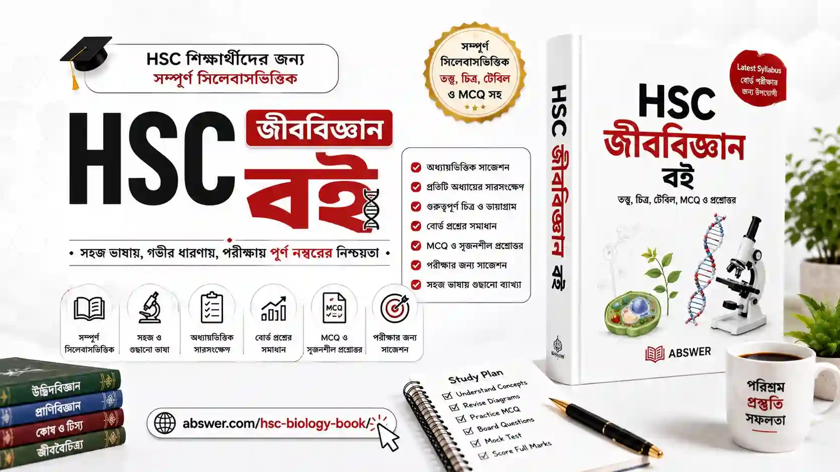 HSC Biology Book PDF: দাগানো বই (Botany & Zoology)