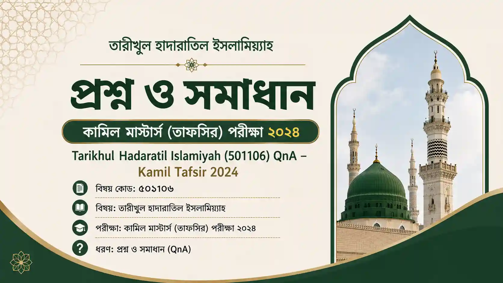 তারীখুল হাদারাতিল ইসলামিয়্যাহ প্রশ্ন ও সমাধান – কামিল মাস্টার্স (তাফসির) পরীক্ষা ২০২৪ | Tarikhul Hadaratil Islamiyah (501106) QnA – Kamil Tafsir 2024