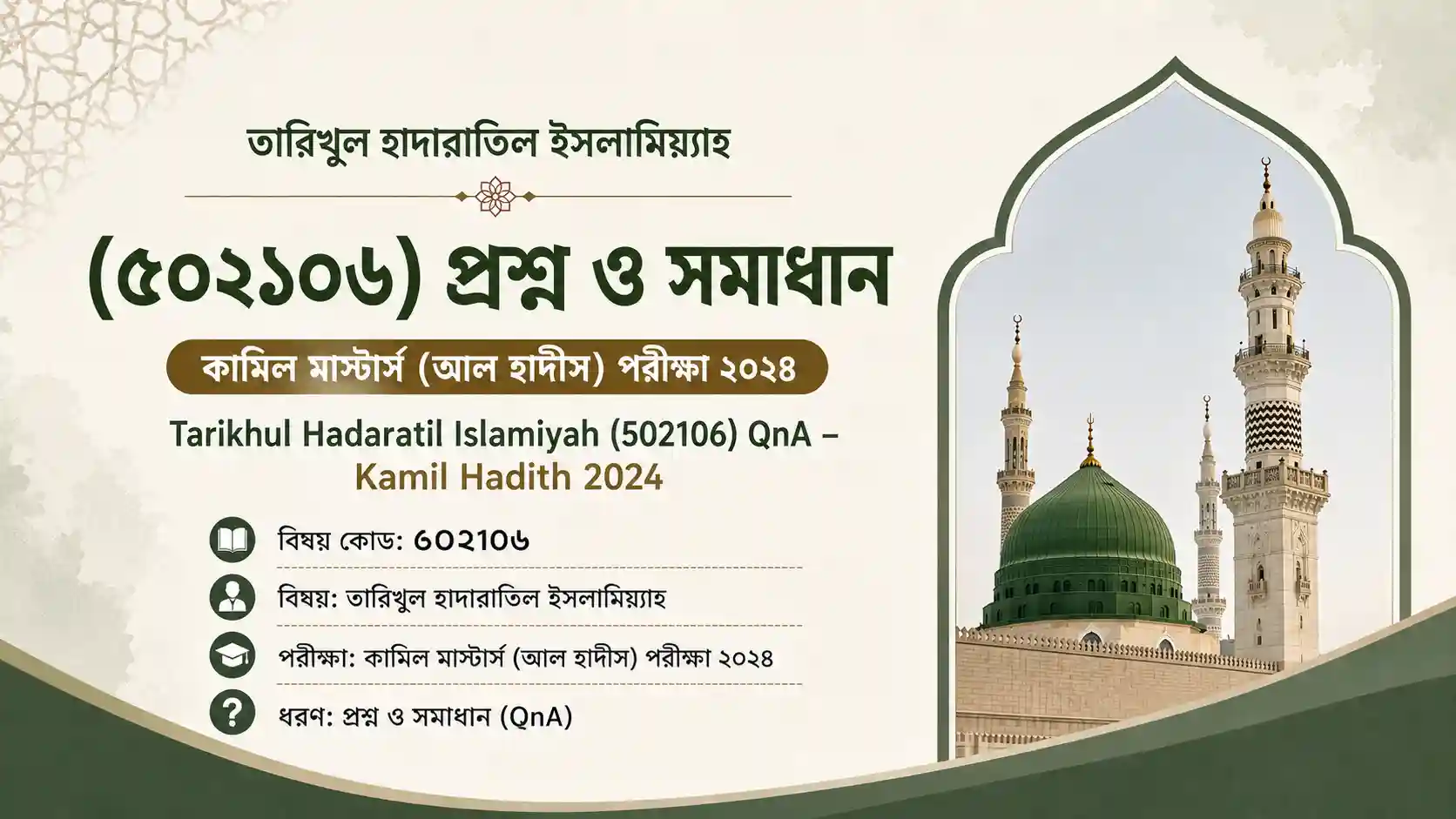 তারিখুল হাদারাতিল ইসলামিয়্যাহ (৫০২১০৬) প্রশ্ন ও সমাধান – কামিল মাস্টার্স (আল হাদীস) পরীক্ষা ২০২৪ | Tarikhul Hadaratil Islamiyah (502106) QnA – Kamil Hadith 2024