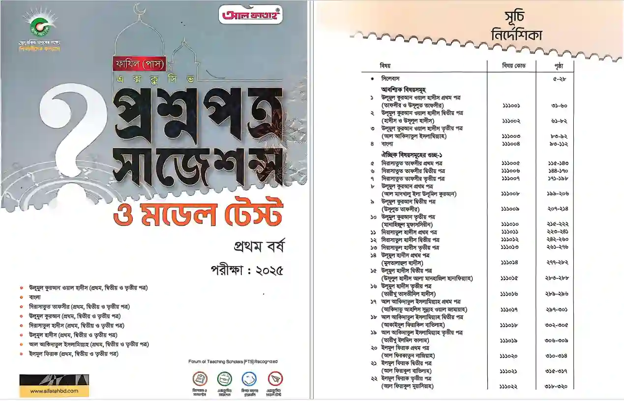 Al Fatah Fazil 1st Year Suggestion 2025 | আল ফাতাহ ফাযিল ১ম বর্ষ সাজেশন ২০২৫