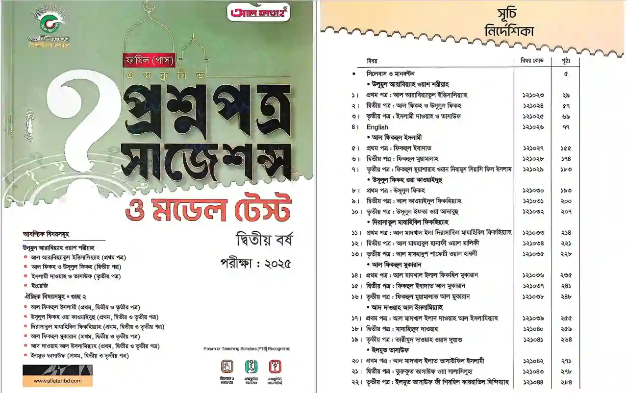 Al Fatah Fazil 2nd Year Suggestion 2025 | আল ফাতাহ ফাযিল ২য় বর্ষ সাজেশন ২০২৫