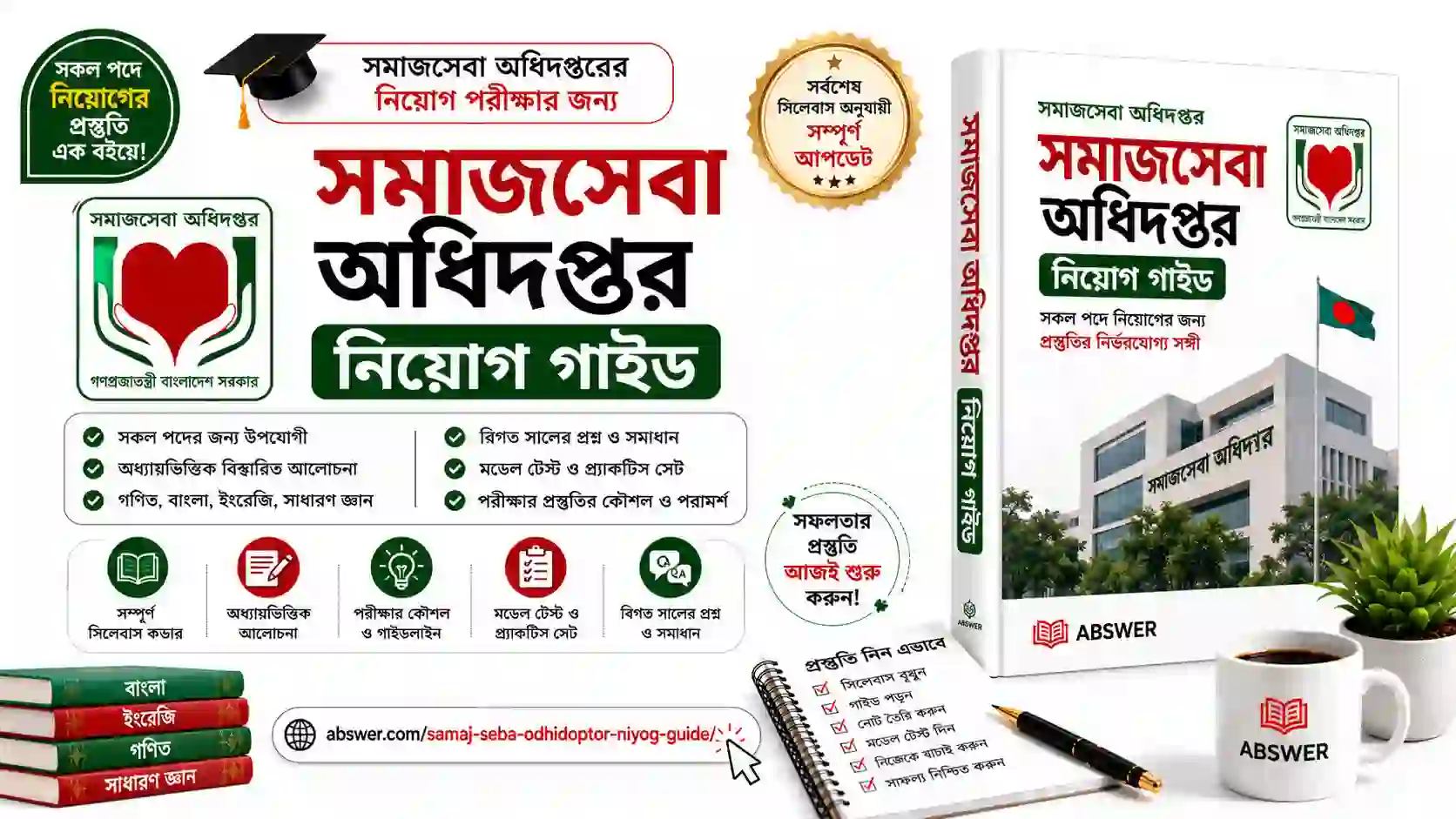 সমাজসেবা অধিদপ্তর নিয়োগ সহায়িকা (Samaj Seba Odhidoptor Niyog Guide) – MCQ ও লিখিত প্রস্তুতি গাইড PDF