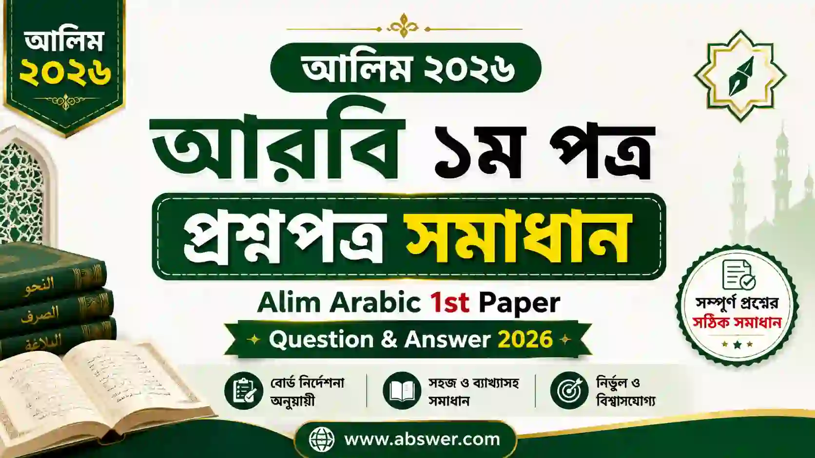 Alim Arabic 1st Paper Question & Answer 2026 – আলিম ২০২৬ আরবি ১ম পত্র প্রশ্নপত্র সমাধান