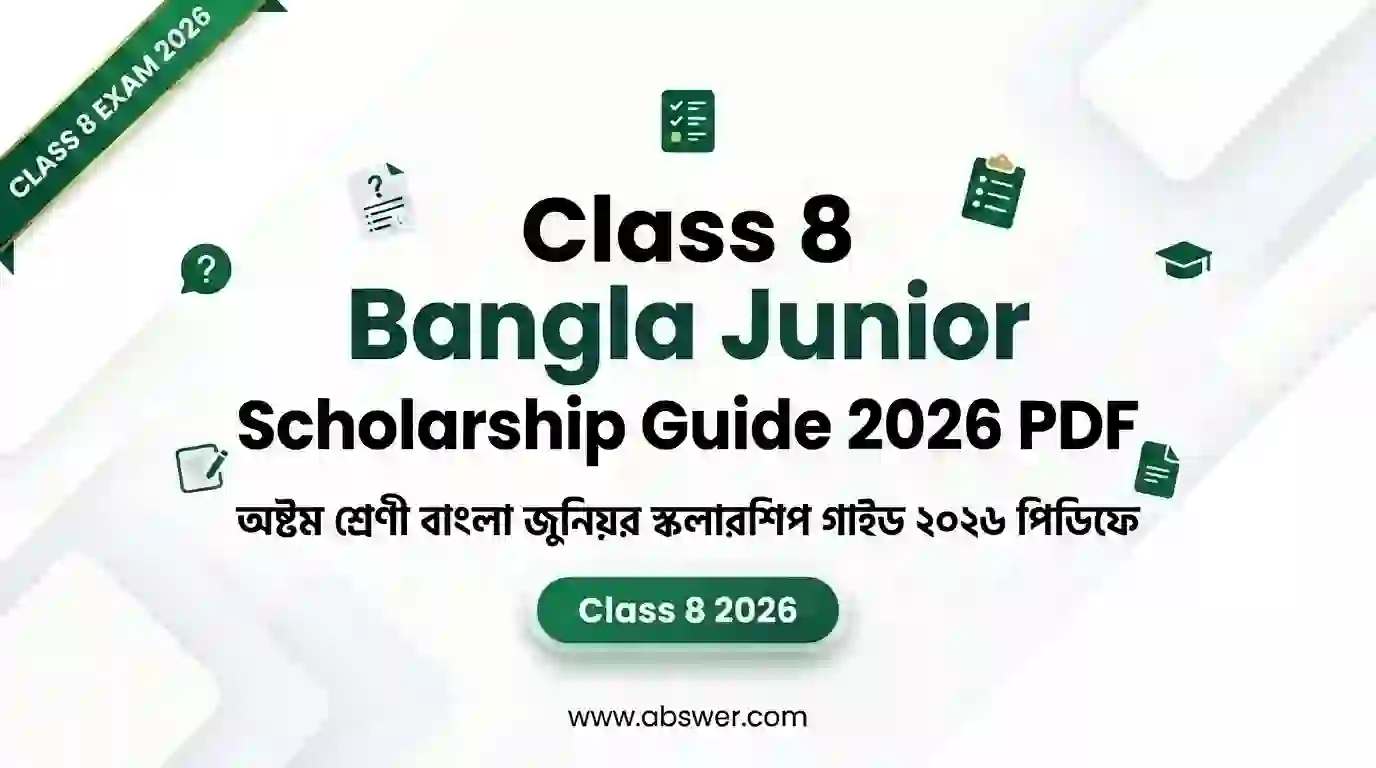 ৮ম শ্রেণির বাংলা জুনিয়র বৃত্তি সহায়িকা ২০২৬ – Class 8 Junior Scholarship Bangla Guide 2026 PDF