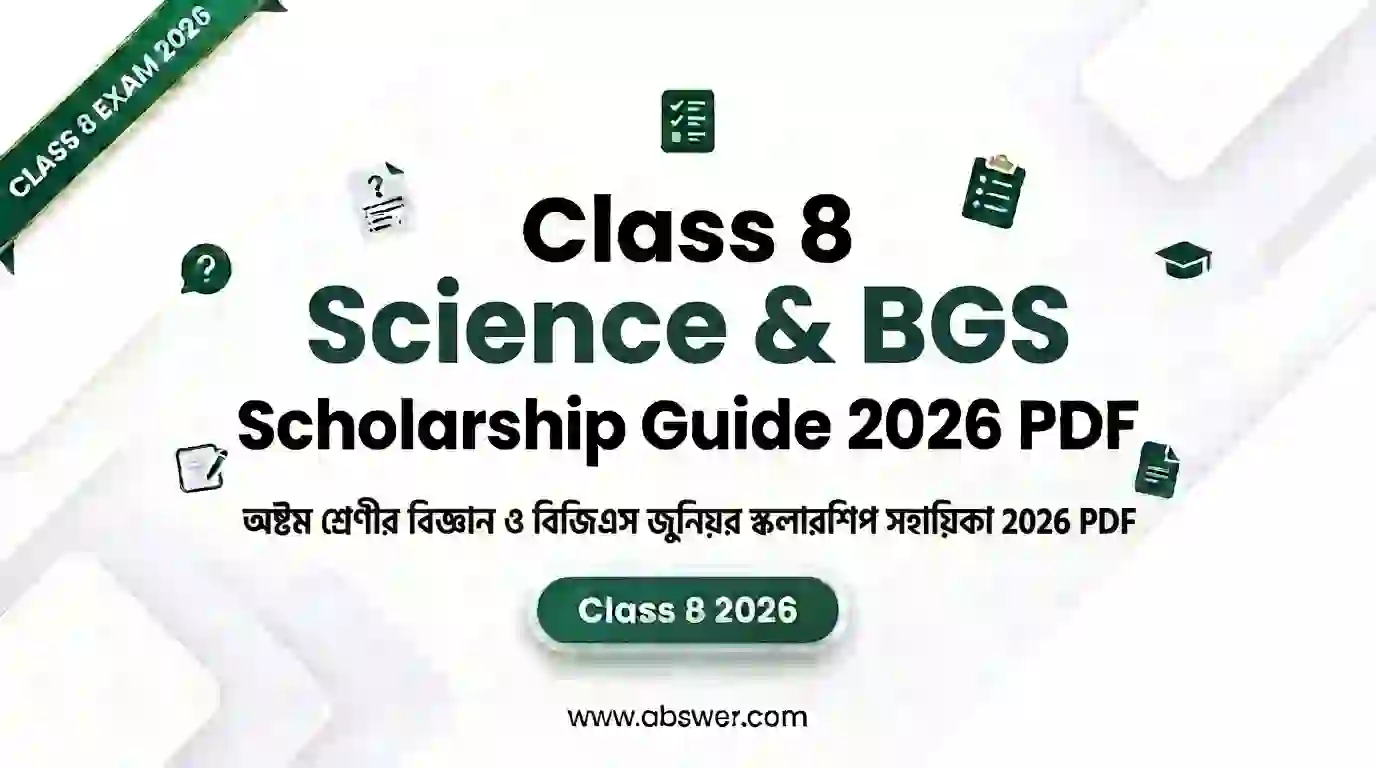 ৮ম শ্রেণির বিজ্ঞান এবং বাংলাদেশ ও বিশ্বপরিচয় জুনিয়র বৃত্তি সহায়িকা ২০২৬ – Class 8 Science & BGS Guide 2026 PDF