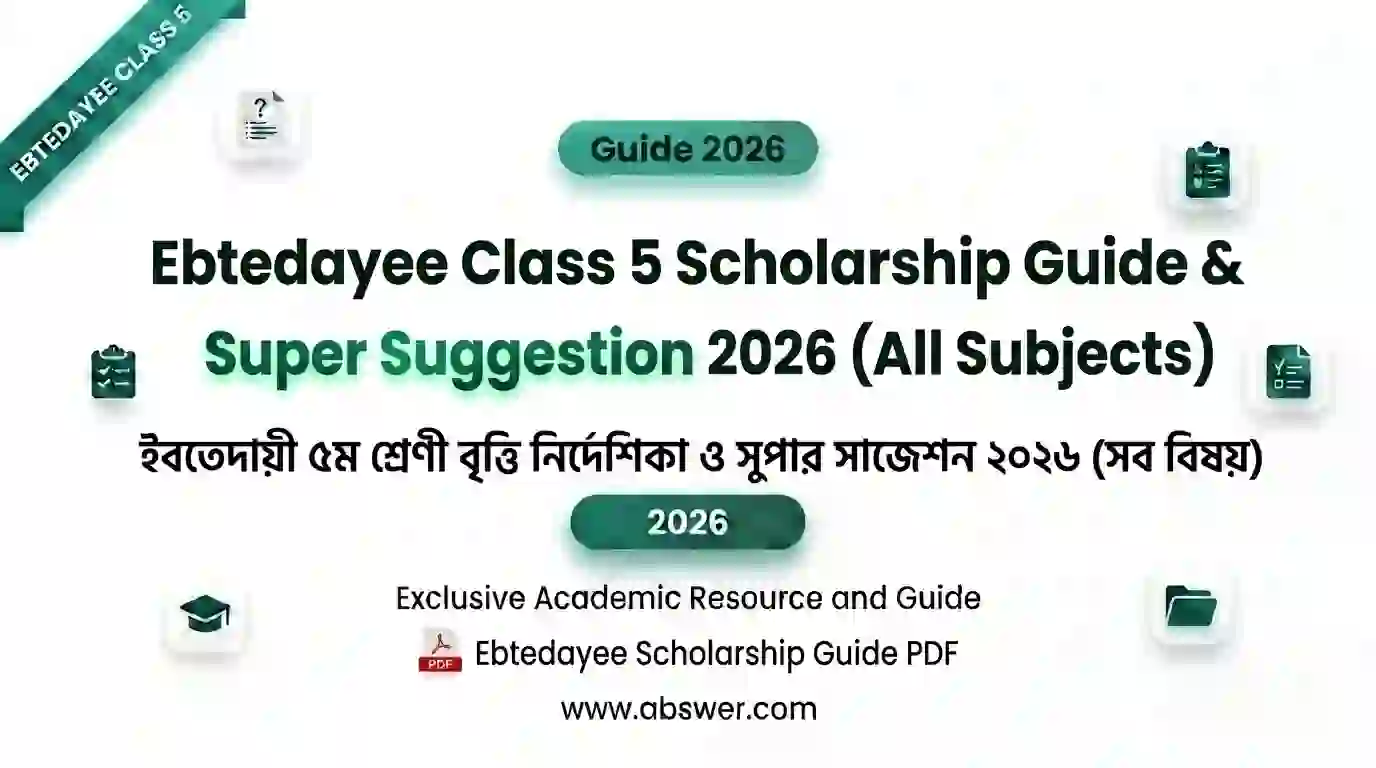 ইবতেদায়ি ৫ম শ্রেণির বৃত্তি সহায়িকা ও সুপার সাজেশন ২০২৬ (সকল বিষয়) – Ebtedayee Class 5 Scholarship Guide PDF
