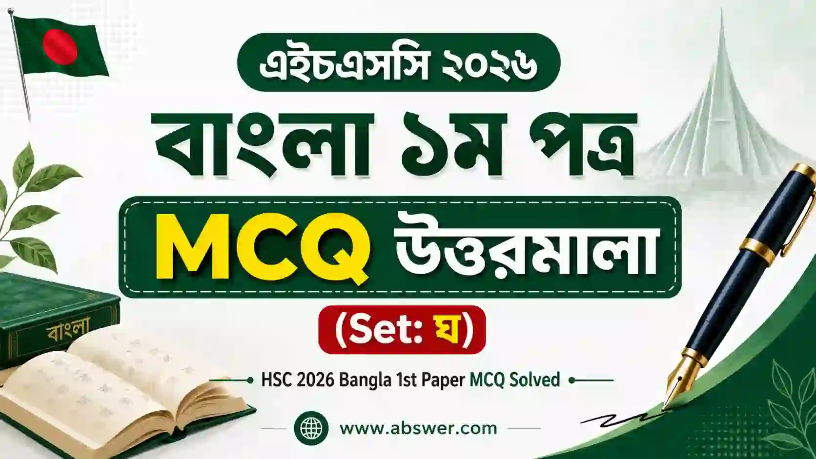 এইচএসসি ২০২৬ বাংলা ১ম পত্র CQ ও MCQ উত্তরমালা (Set: ঘ) – HSC 2026 Bangla 1st Paper CQ & MCQ Solved