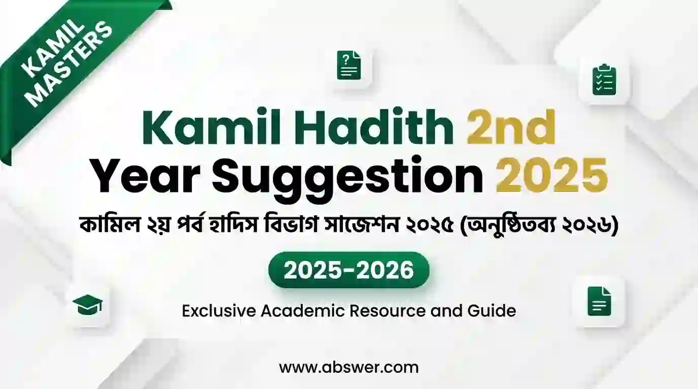 কামিল ২য় পর্ব হাদিস বিভাগ সাজেশন ২০২৫ – Kamil Hadith 2nd Year Suggestion 2025 (অনুষ্ঠিতব্য ২০২৬)