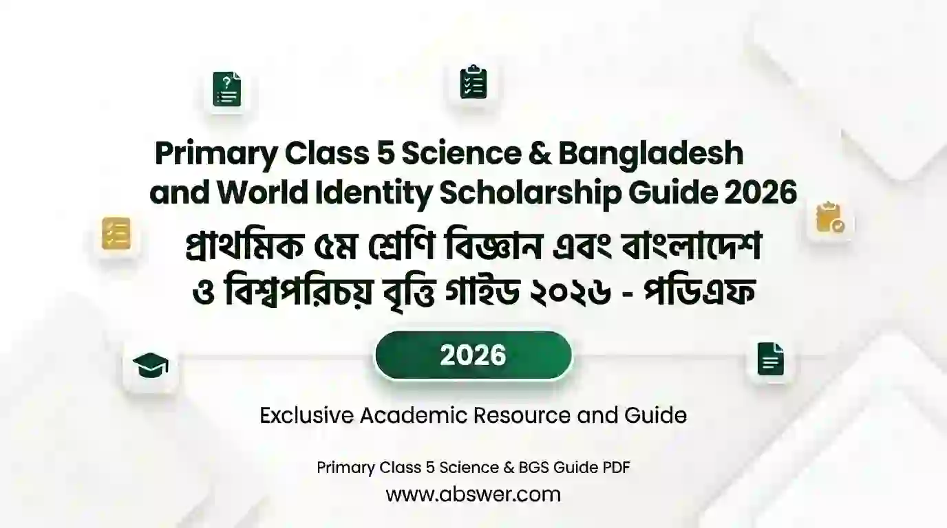 প্রাথমিক ৫ম শ্রেণির বিজ্ঞান এবং বাংলাদেশ ও বিশ্বপরিচয় বৃত্তি সহায়িকা ২০২৬ – Primary Class 5 Science & BGS Guide PDF