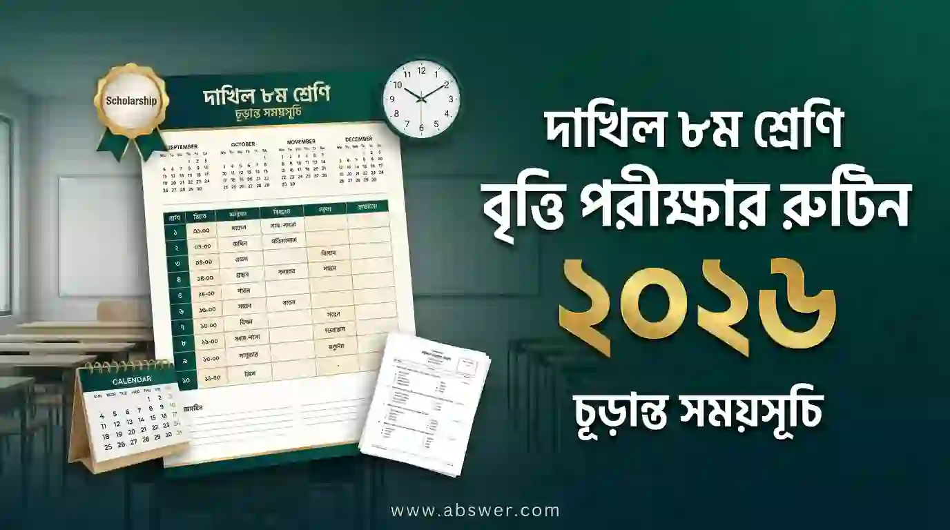 দাখিল ৮ম শ্রেণি বৃত্তি পরীক্ষার রুটিন ২০২৬ | Dakhil Class 8 Scholarship Routine 2026 BMEB