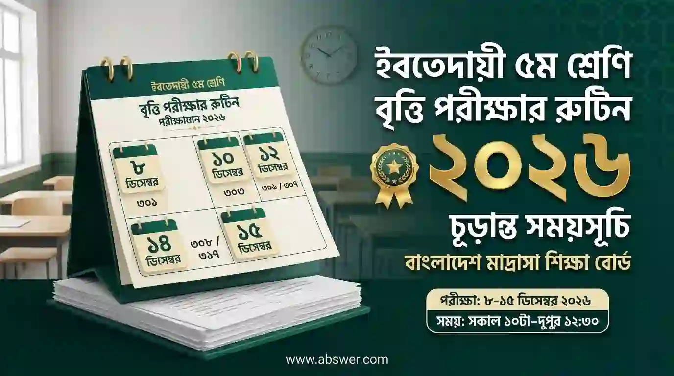 ইবতেদায়ী ৫ম শ্রেণি বৃত্তি পরীক্ষার রুটিন ২০২৬ | Ebtedayee Class 5 Scholarship Routine 2026 BMEB