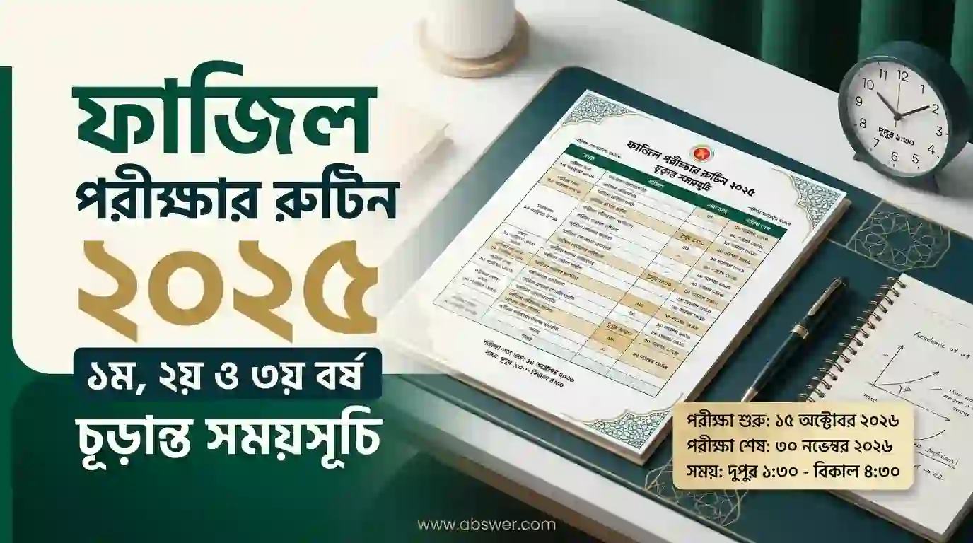ফাজিল পরীক্ষার রুটিন ২০২৫ (১ম, ২য় ও ৩য় বর্ষ) | IAU Fazil Exam Routine 2025 PDF